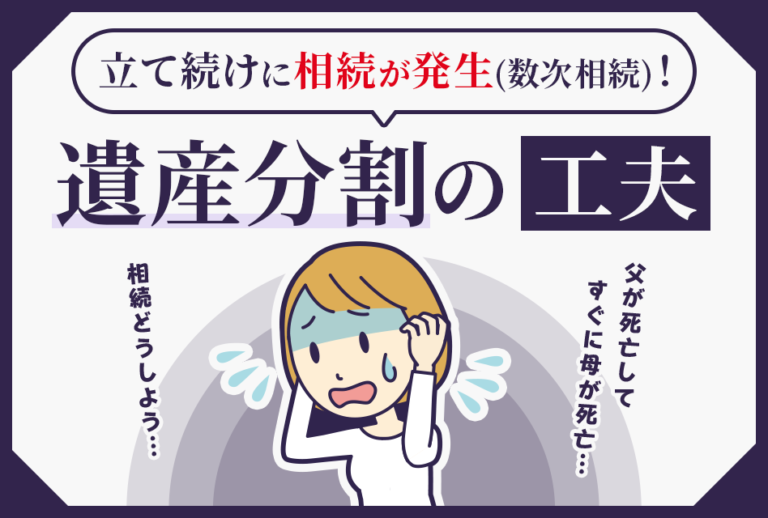 立て続けに相続が発生(数次相続)！　遺産分割の工夫